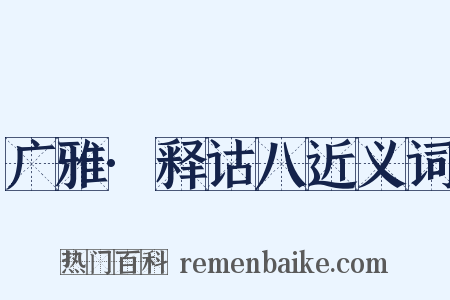 广雅·释诂八近义词是什么意思的图片